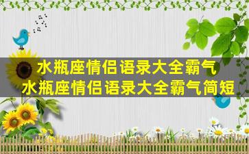 水瓶座情侣语录大全霸气 水瓶座情侣语录大全霸气简短